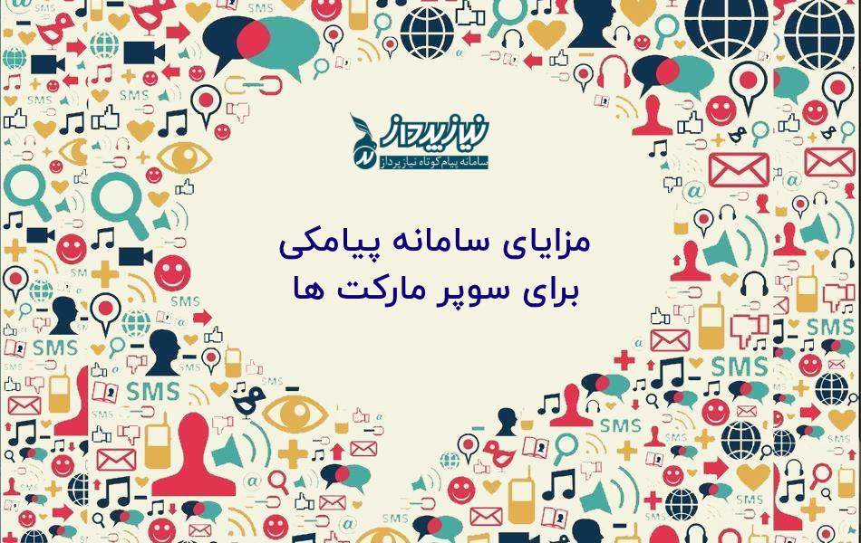 مزایای سامانه پیامکی برای سوپر مارکت ها